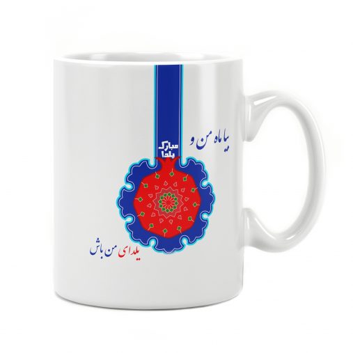 لیوان سرامیکی راویتا طرح یلدا 2107