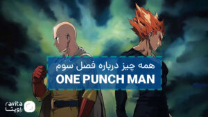 فصل سوم One Punch Man