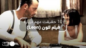 فیلم لئون