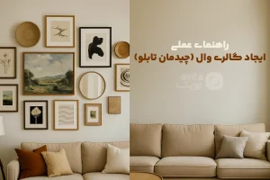 راهنمای ایجاد گالری وال